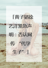 黄子韬徐艺洋紧急声明：否认网传 “代孕生子”