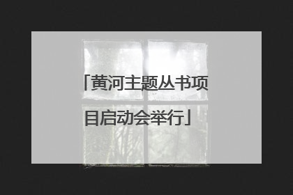 黄河主题丛书项目启动会举行