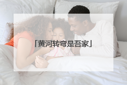 黄河转弯是吾家