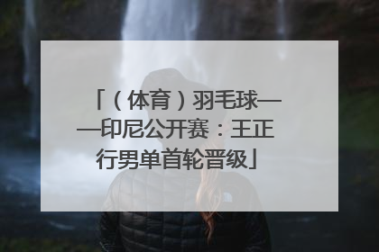 （体育）羽毛球——印尼公开赛：王正行男单首轮晋级