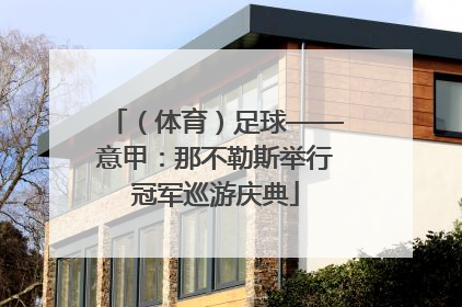 （体育）足球——意甲：那不勒斯举行冠军巡游庆典