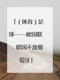 （体育）足球——欧国联：德国不敌葡萄牙