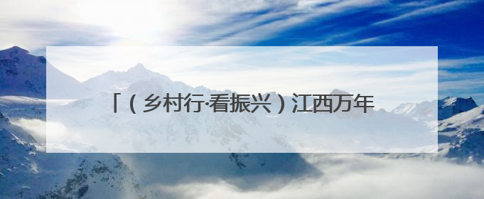 （乡村行·看振兴）江西万年特色产业奏响振兴“椒”响曲