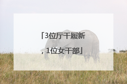 3位厅干履新，1位女干部