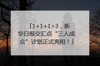 1+1+1>3，新华日报交汇点“三人成众”计划正式亮相！