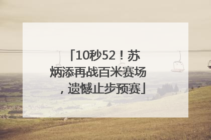 10秒52！苏炳添再战百米赛场，遗憾止步预赛