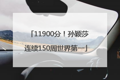 11900分！孙颖莎连续150周世界第一