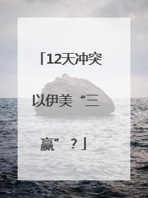 12天冲突 以伊美“三赢”？