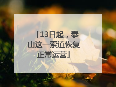 13日起，泰山这一索道恢复正常运营