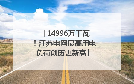 14996万千瓦！江苏电网最高用电负荷创历史新高