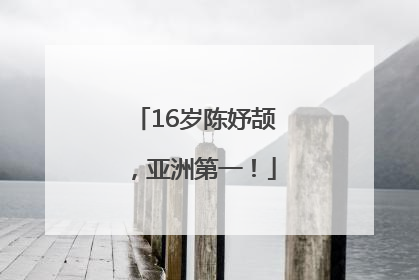 16岁陈妤颉，亚洲第一！