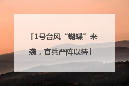 1号台风“蝴蝶”来袭，官兵严阵以待
