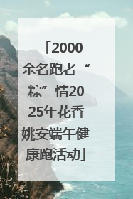 2000余名跑者“粽”情2025年花香姚安端午健康跑活动