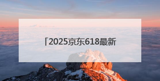 2025京东618最新红包口令入口是：福利666，京东618活动攻略6月18日下单最优惠