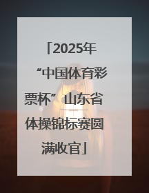 2025年“中国体育彩票杯”山东省体操锦标赛圆满收官