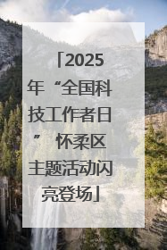 2025年“全国科技工作者日” 怀柔区主题活动闪亮登场