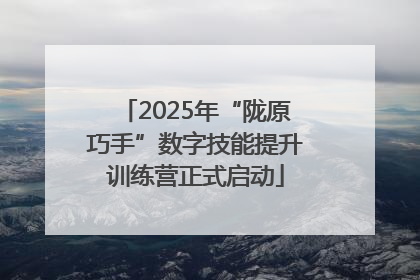 2025年“陇原巧手”数字技能提升训练营正式启动