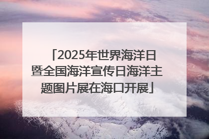 2025年世界海洋日暨全国海洋宣传日海洋主题图片展在海口开展