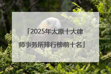 2025年太原十大律师事务所排行榜前十名