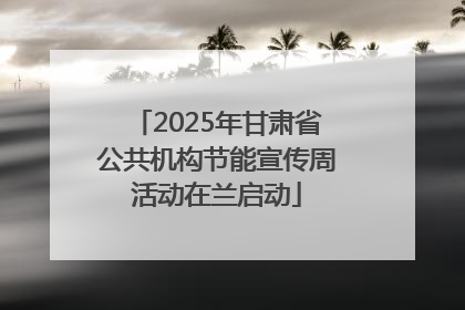 2025年甘肃省公共机构节能宣传周活动在兰启动