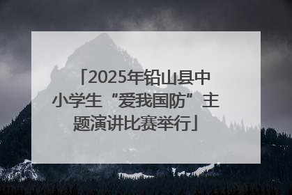 2025年铅山县中小学生“爱我国防”主题演讲比赛举行