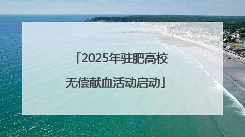 2025年驻肥高校无偿献血活动启动