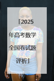 2025年高考数学全国卷试题评析