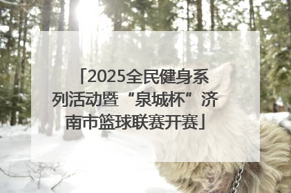 2025全民健身系列活动暨“泉城杯”济南市篮球联赛开赛