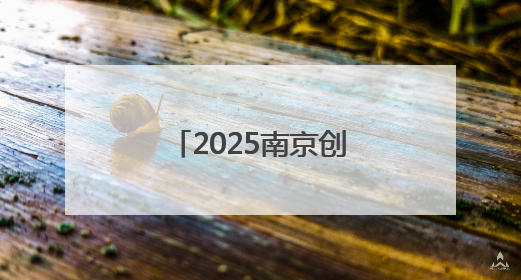 2025南京创意设计周启幕
