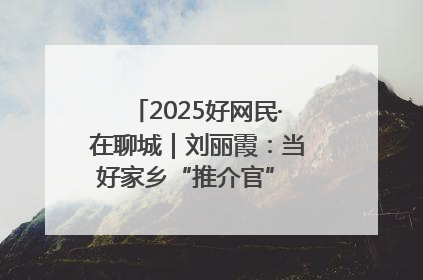 2025好网民·在聊城｜刘丽霞：当好家乡“推介官” 秀出乡村新风貌