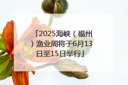 2025海峡（福州）渔业周将于6月13日至15日举行