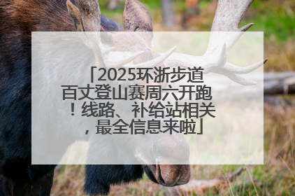 2025环浙步道百丈登山赛周六开跑！线路、补给站相关，最全信息来啦