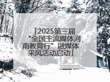 2025第三届“全国主流媒体河南教育行”融媒体采风活动启动
