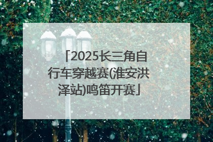 2025长三角自行车穿越赛(淮安洪泽站)鸣笛开赛