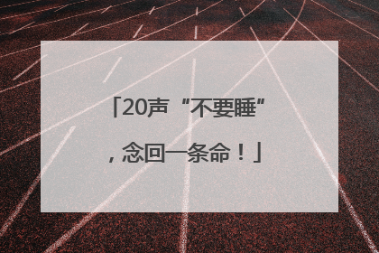 20声“不要睡”，念回一条命！