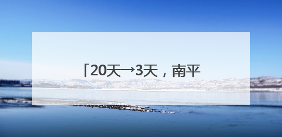 20天→3天，南平医保结算大提速！
