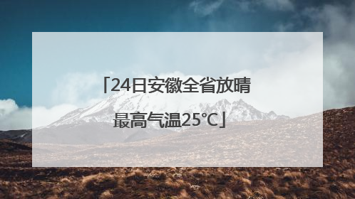 24日安徽全省放晴 最高气温25℃