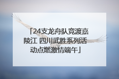 24支龙舟队竞渡嘉陵江 四川武胜系列活动点燃激情端午