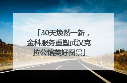 30天焕然一新，金科服务重塑武汉克拉公馆美好图景