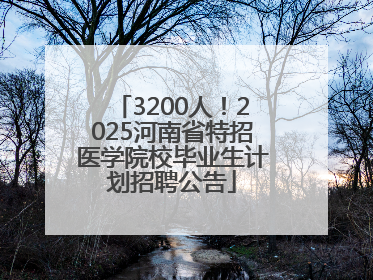 3200人！2025河南省特招医学院校毕业生计划招聘公告