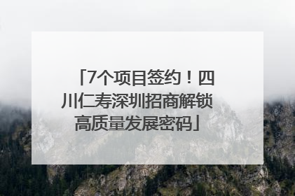 7个项目签约！四川仁寿深圳招商解锁高质量发展密码