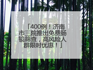 400例！济南市三院推出免费肠镜筛查，高风险人群限时优惠！