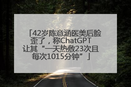 42岁陈意涵医美后脸歪了，称ChatGPT让其“一天热敷23次且每次1015分钟”