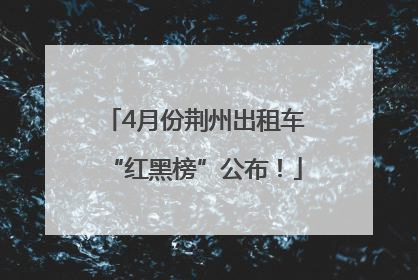 4月份荆州出租车“红黑榜”公布！