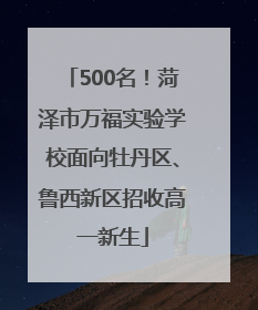 500名！菏泽市万福实验学校面向牡丹区、鲁西新区招收高一新生