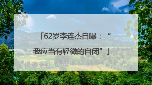 62岁李连杰自曝：“我应当有轻微的自闭”