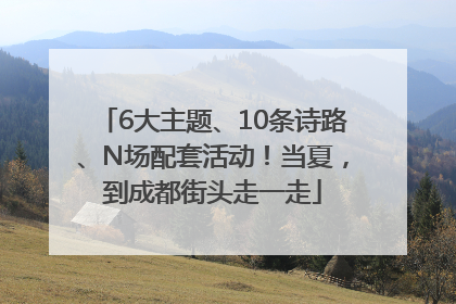 6大主题、10条诗路、N场配套活动！当夏，到成都街头走一走