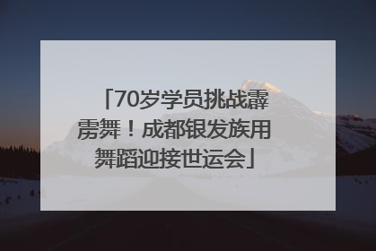70岁学员挑战霹雳舞！成都银发族用舞蹈迎接世运会