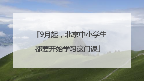 9月起，北京中小学生都要开始学习这门课