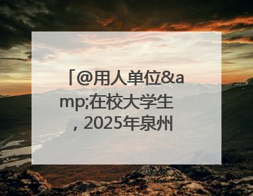 @用人单位&在校大学生，2025年泉州市大学生实习“扬帆计划”来啦！